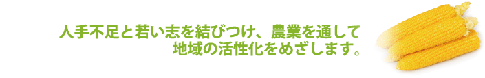 農業の受託