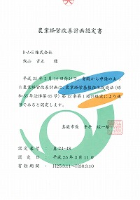 農業経営改善改革認定書